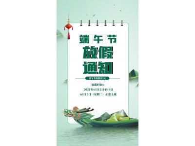 端午放假通知！