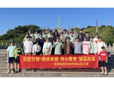 領(lǐng)祺科技工作與旅游相融，共享美好時光！